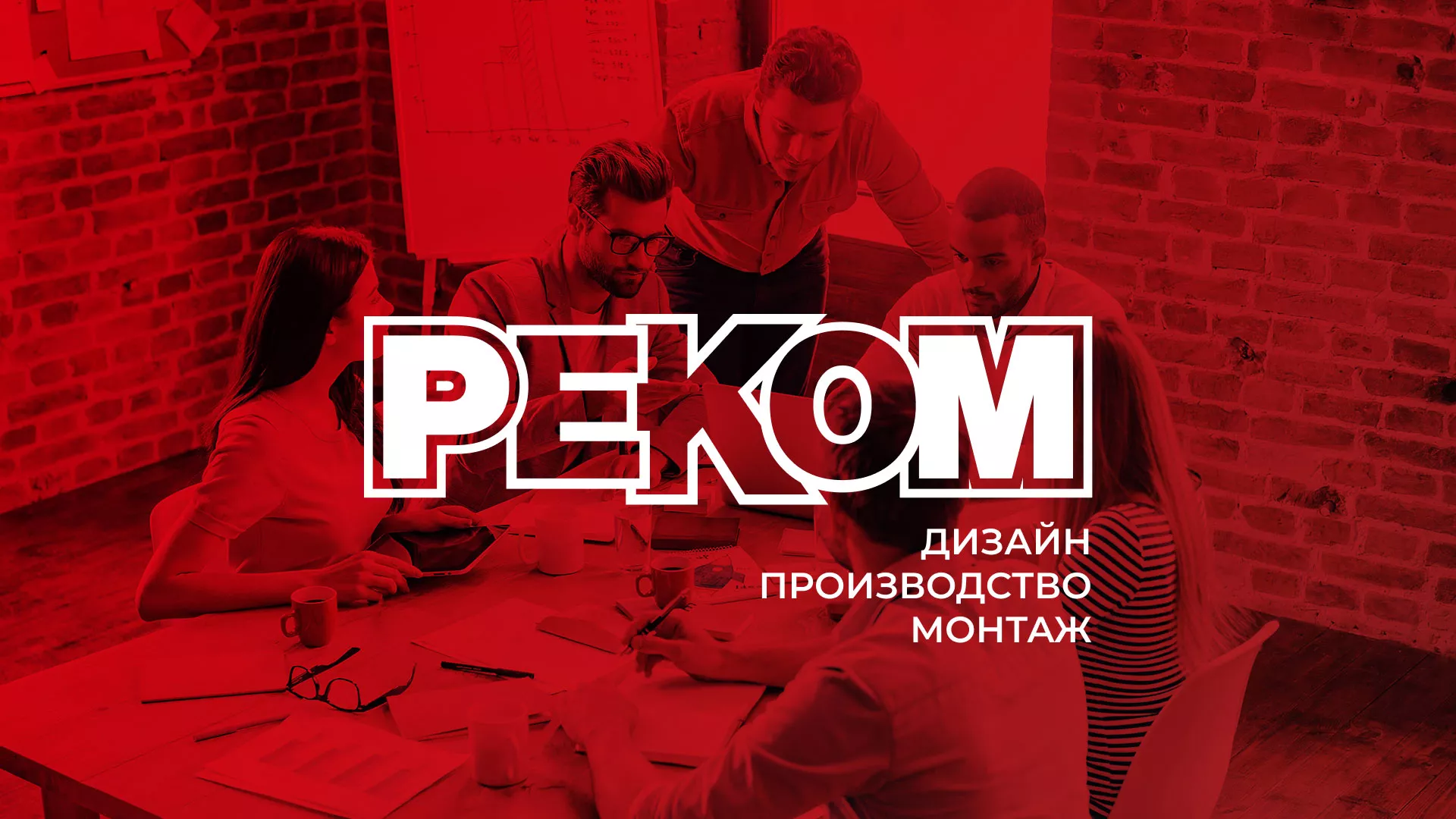 Редизайн сайта рекламно-производственной компании «РЕКОМ» в Пыть-Яхе Редизайн сайта в Пыть-Яхе для рекламно-производственной компании «РЕКОМ»