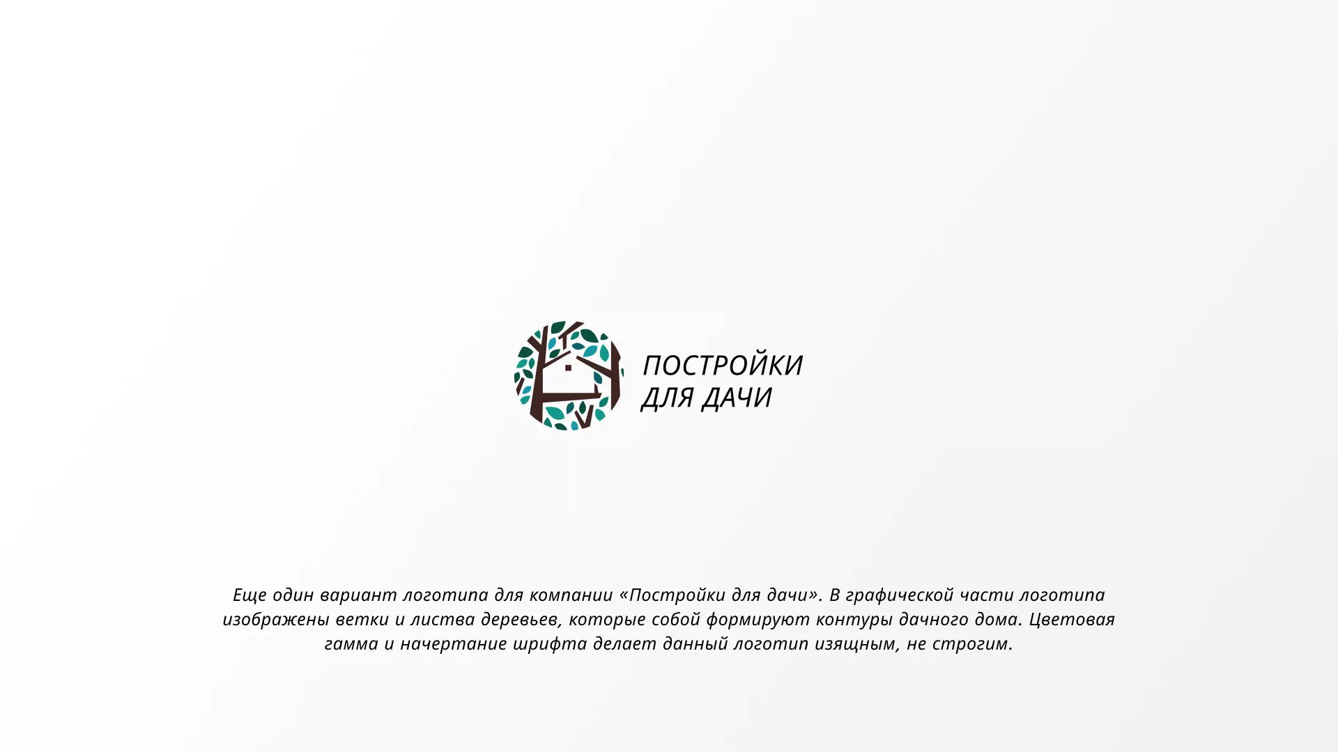 Создание логотипа компании «Постройки для дачи» в Пыть-Яхе Создание логотипа компании «Постройки для дачи» в Пыть-Яхе