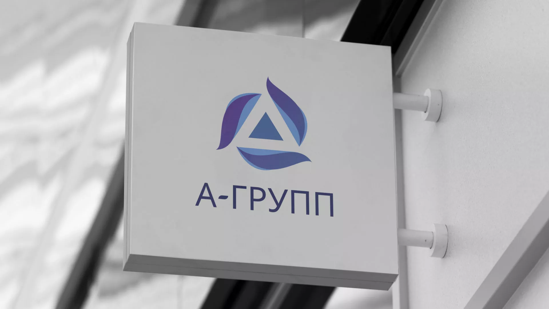 Создание логотипа компании «А-ГРУПП» в Пыть-Яхе