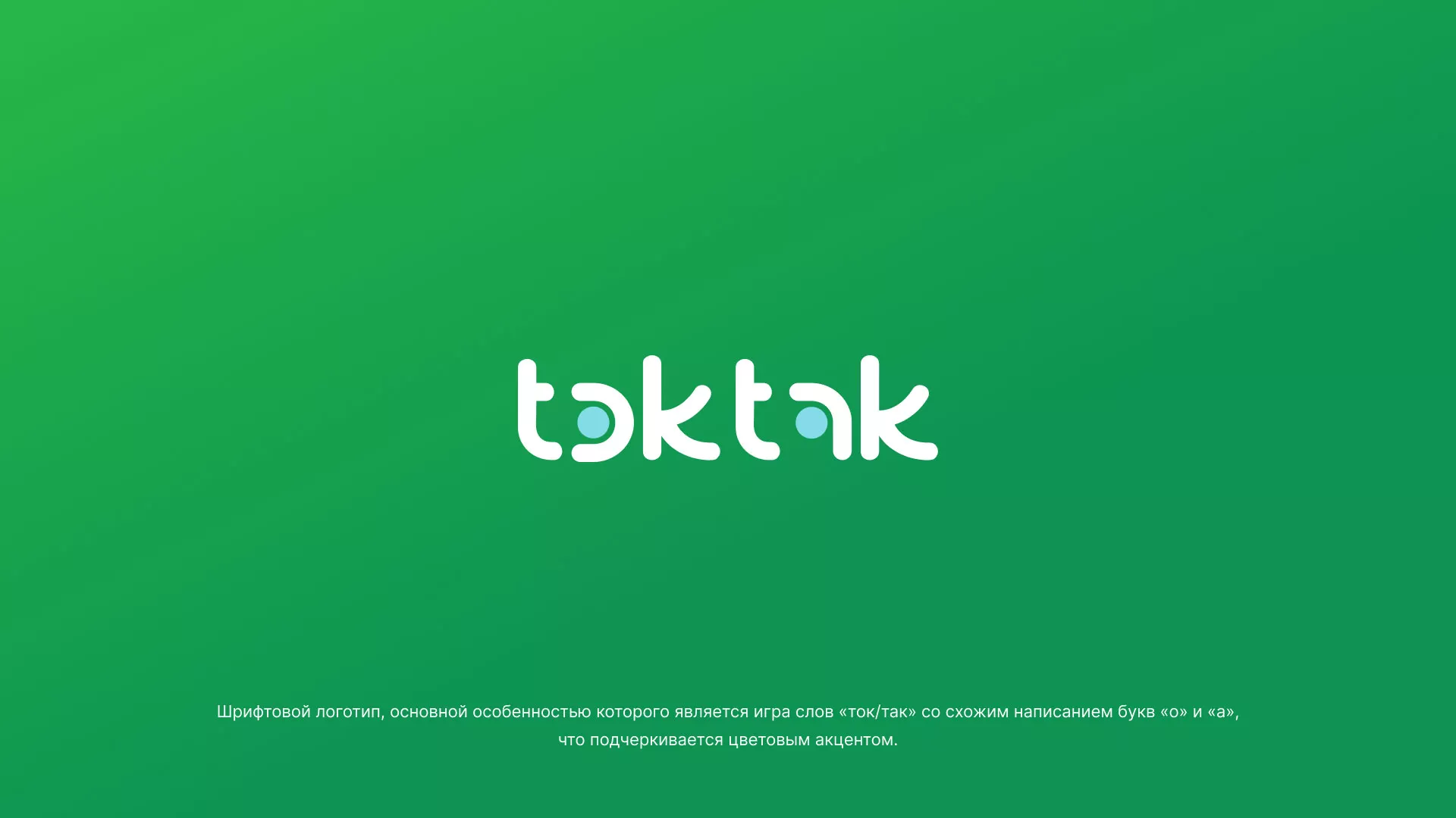 Разработка логотипа компании «Ток-Так» в Пыть-Яхе