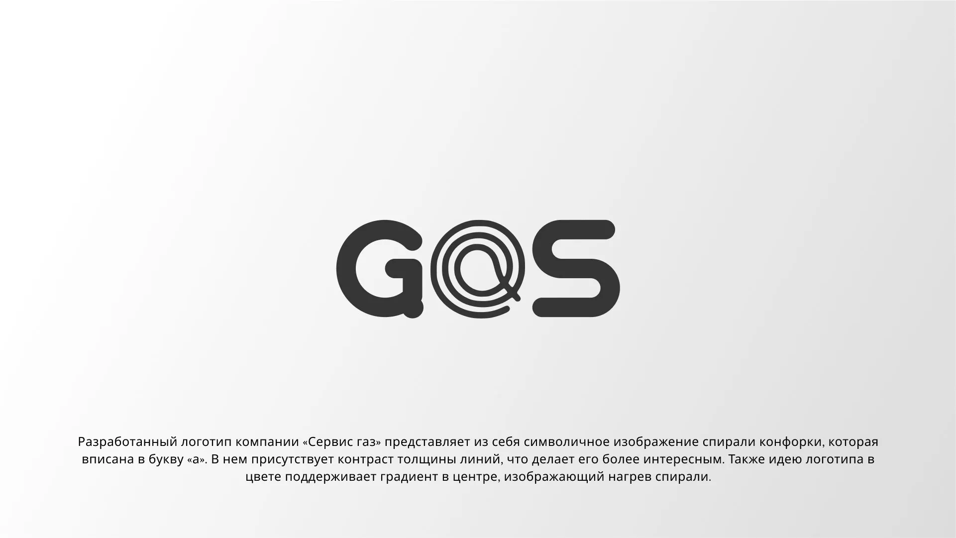 Создание логотипа компании «Сервис газ» в Пыть-Яхе