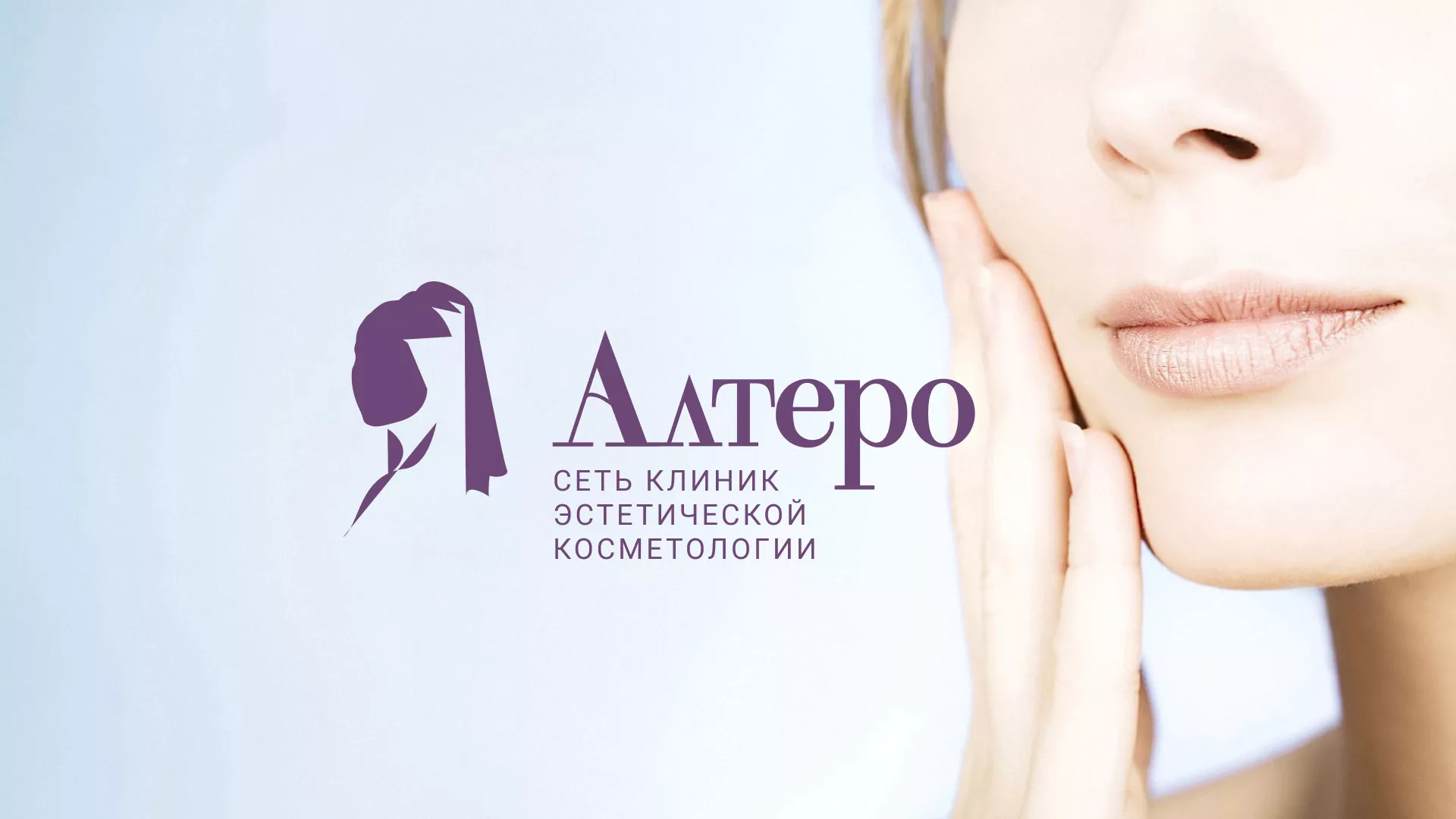 Создание сайта сети клиник эстетической косметологии «Алтеро» в Пыть-Яхе