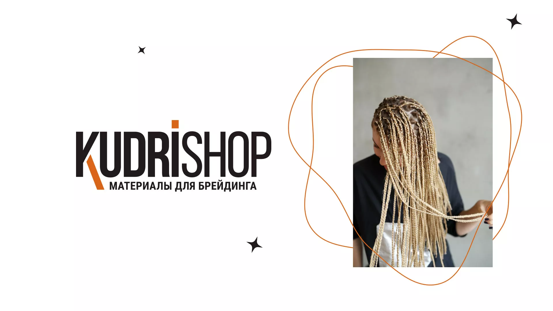 Создание интернет-магазина «КудриШоп» в Пыть-Яхе Создание интернет-магазина «КудриШоп» в Пыть-Яхе