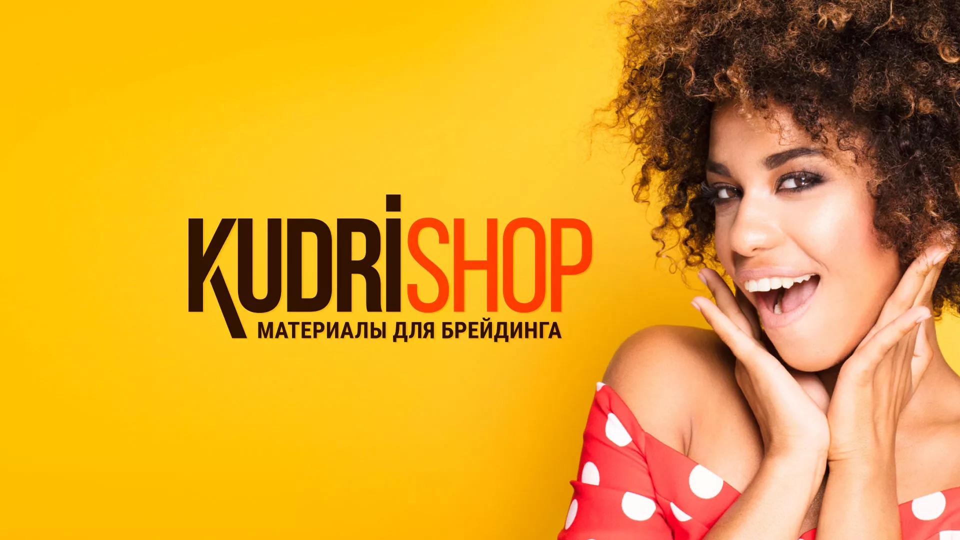Создание интернет-магазина «КудриШоп» в Пыть-Яхе