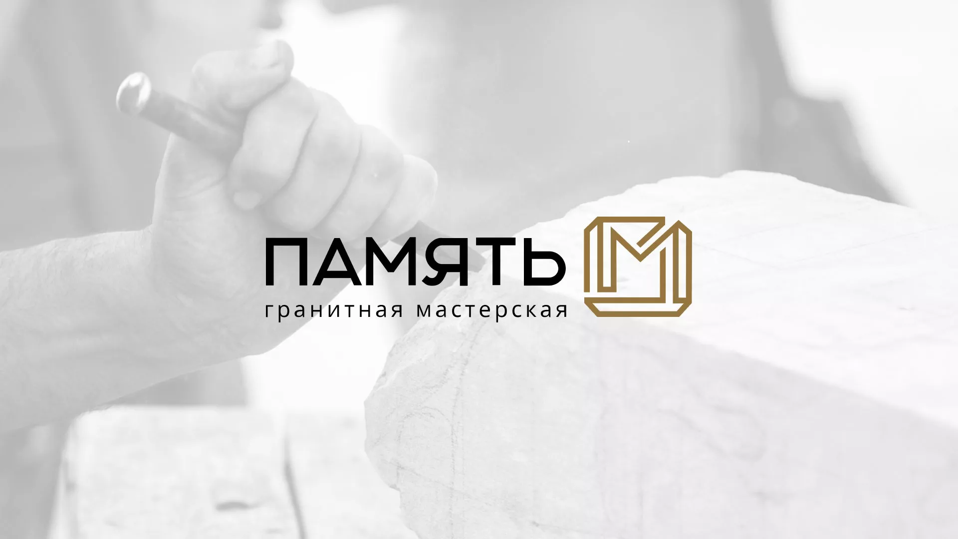Разработка логотипа и сайта компании «Память-М» в Пыть-Яхе