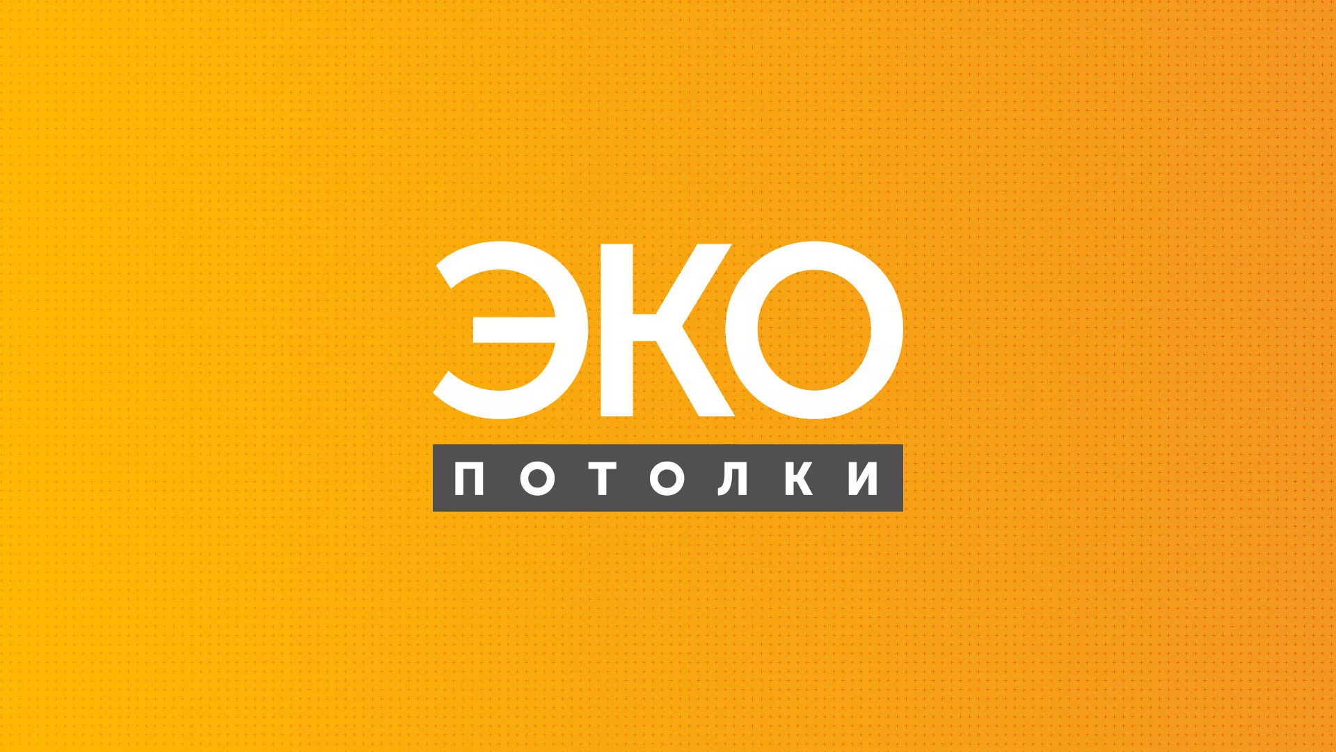 Разработка сайта по натяжным потолкам «Эко Потолки» в Пыть-Яхе