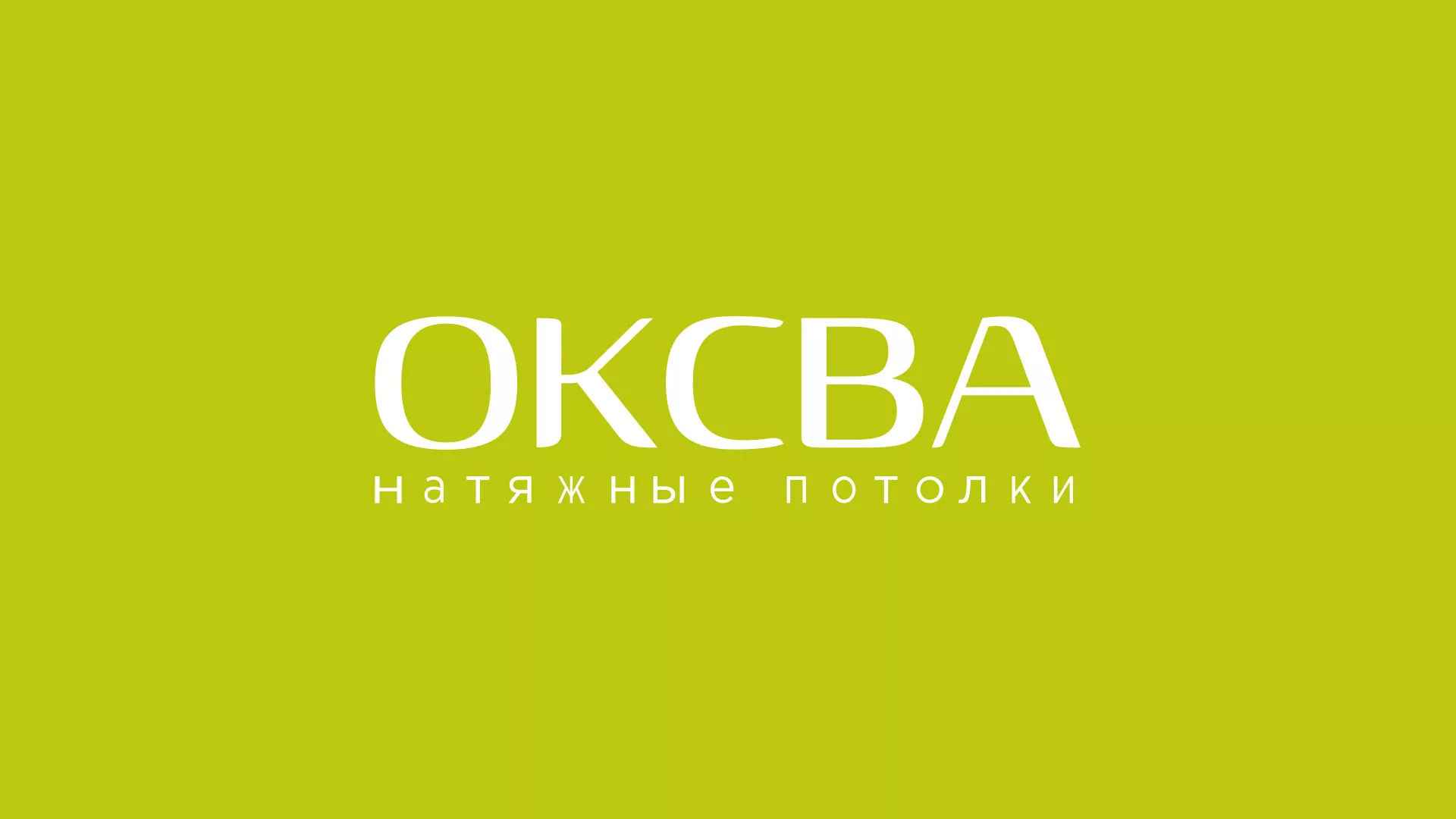 Создание сайта по продаже натяжных потолков для компании «ОКСВА» в Пыть-Яхе