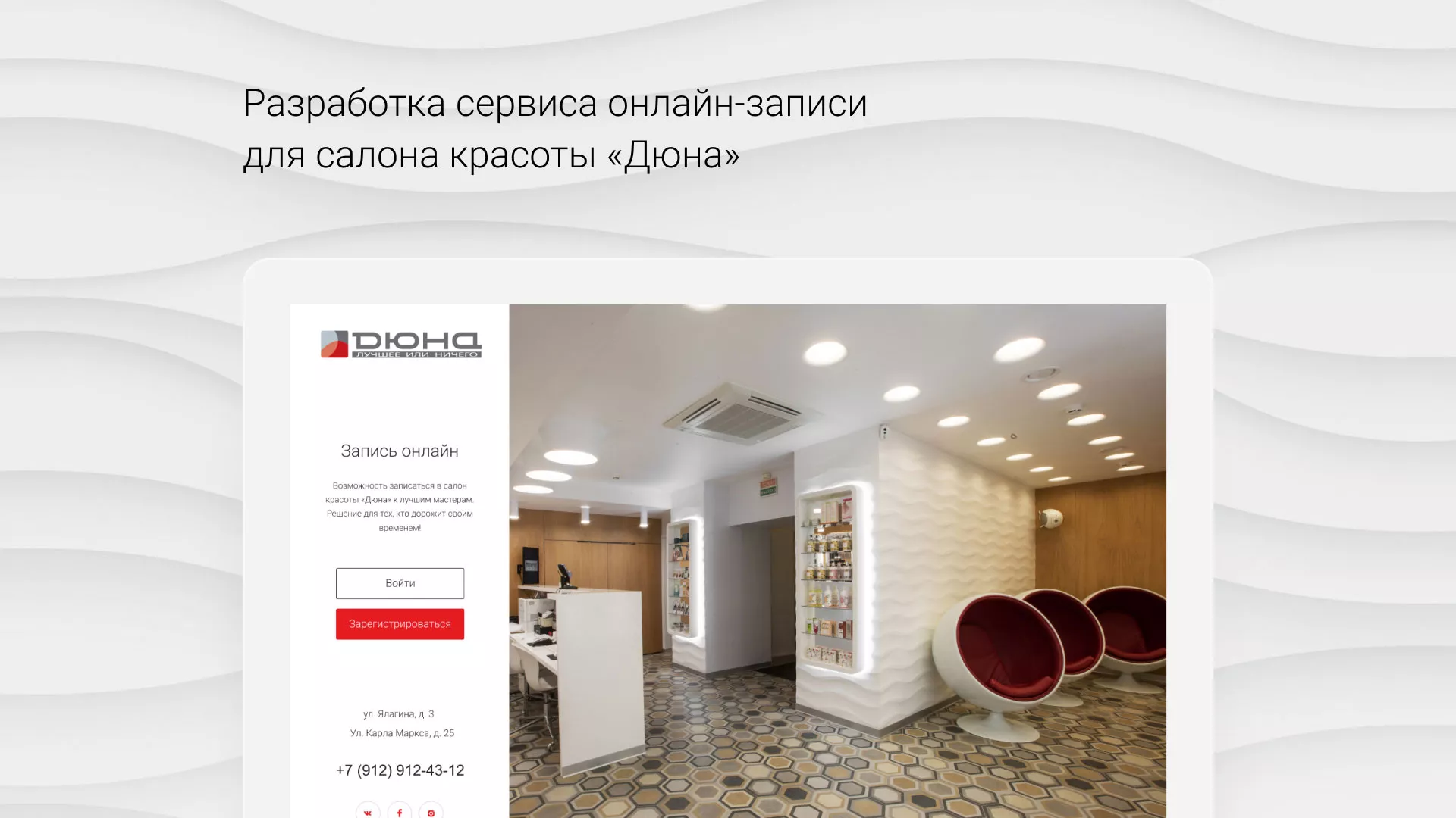 Разработка сервиса онлайн-записи для сети салонов красоты «ДЮНА» в Пыть-Яхе Разработка сервиса онлайн-записи для сети салонов красоты «ДЮНА» в Пыть-Яхе