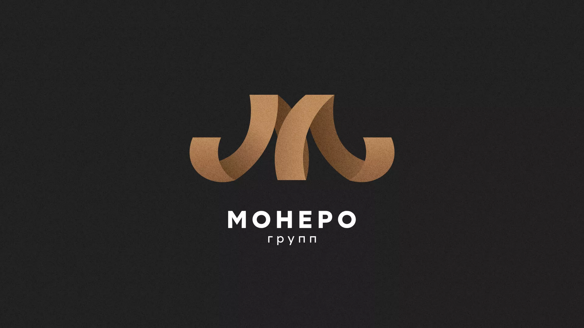 Разработка логотипа для компании «Монеро групп» в Пыть-Яхе