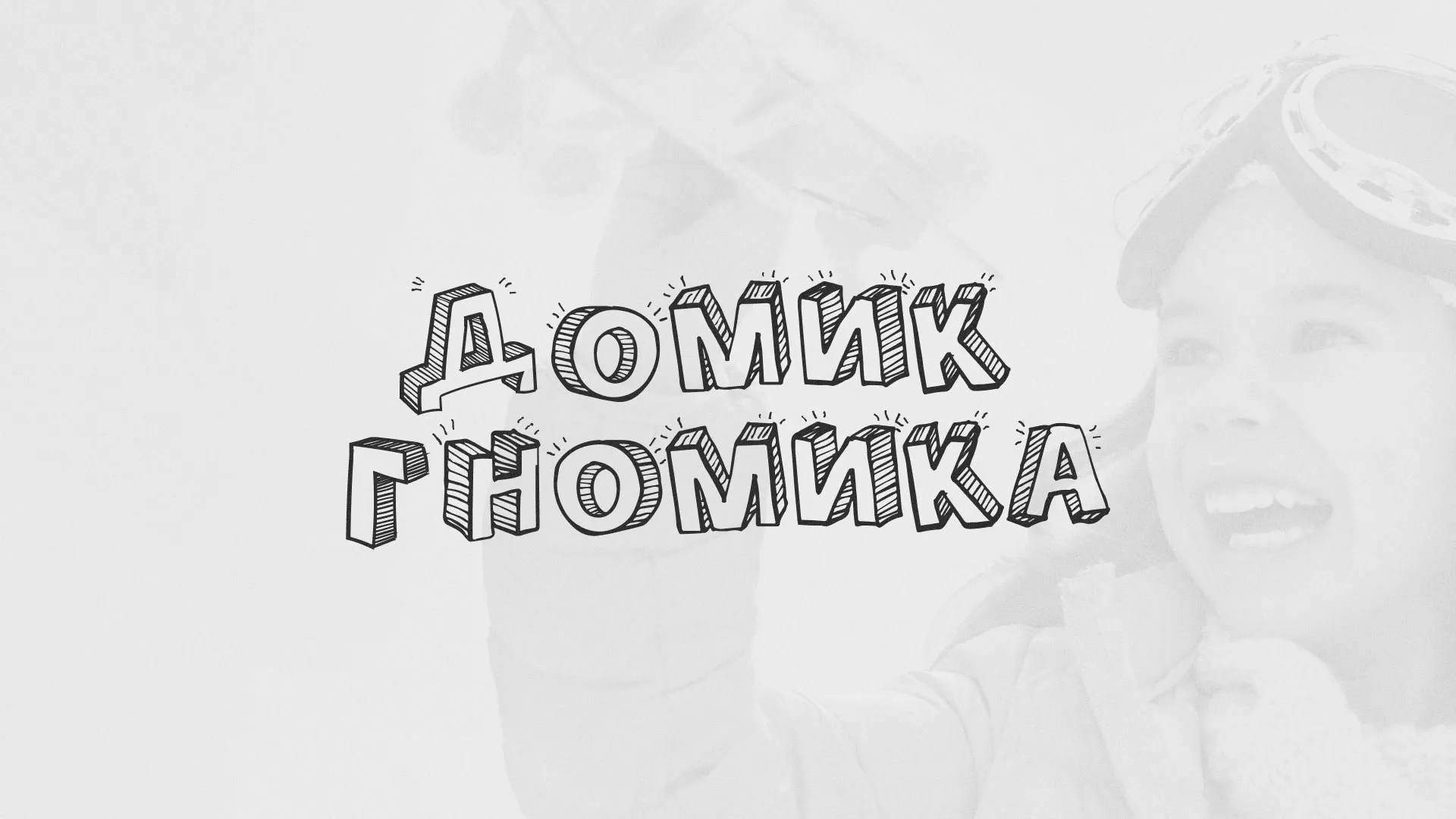 Разработка сайта детского активити-клуба «Домик гномика» в Пыть-Яхе