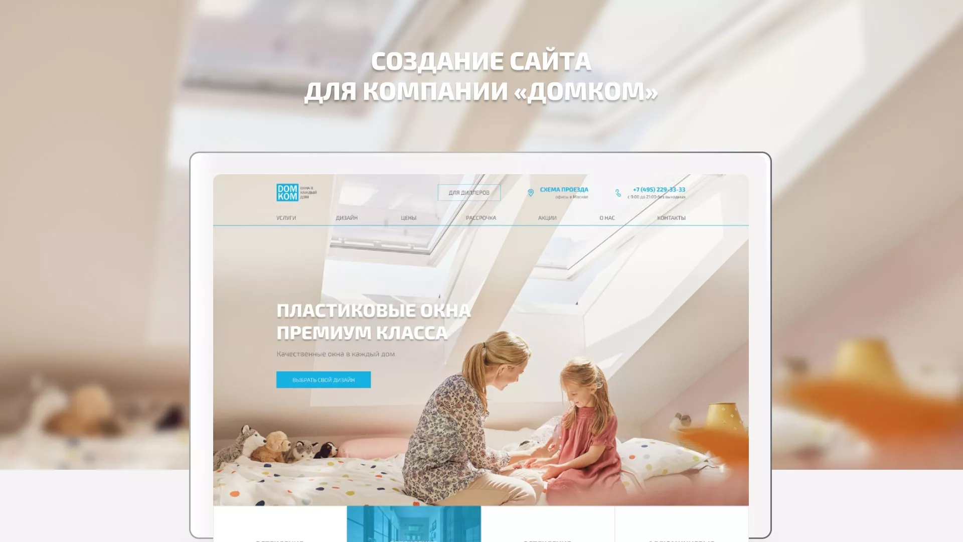 Создание сайта компании «ДОМКОМ» в Пыть-Яхе