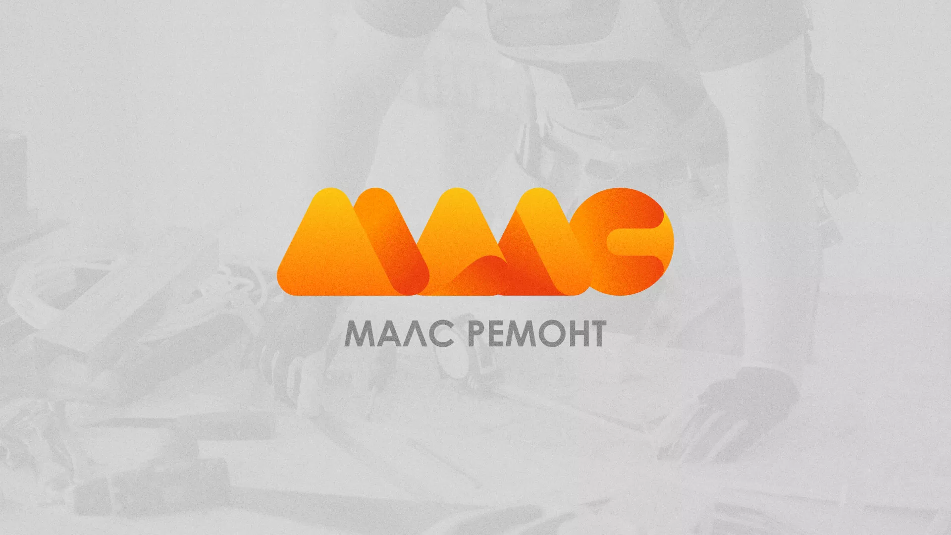 Создание логотипа для компании «МАЛС РЕМОНТ» в Пыть-Яхе