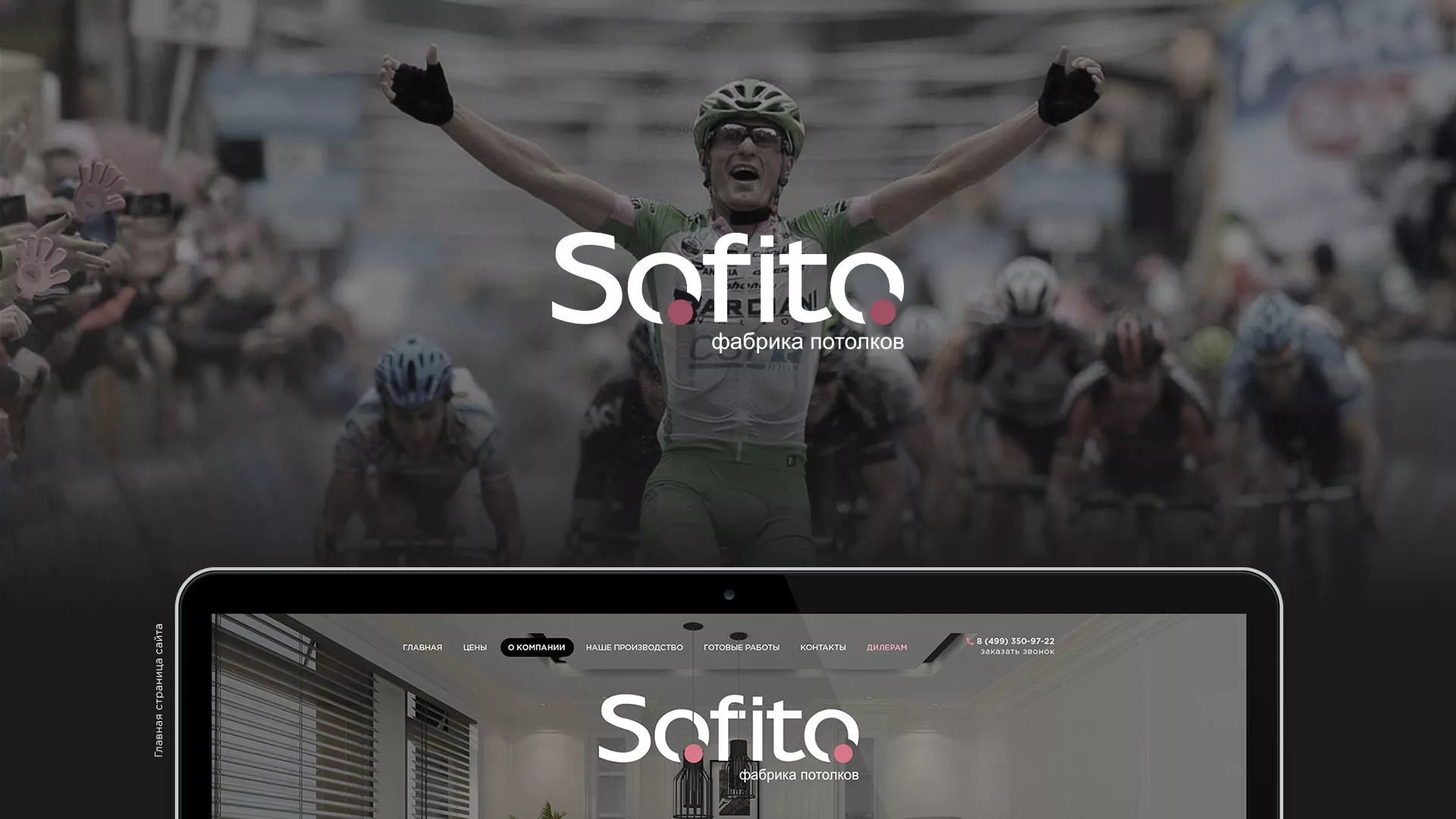 Создание сайта по натяжным потолкам для компании «Софито» в Пыть-Яхе