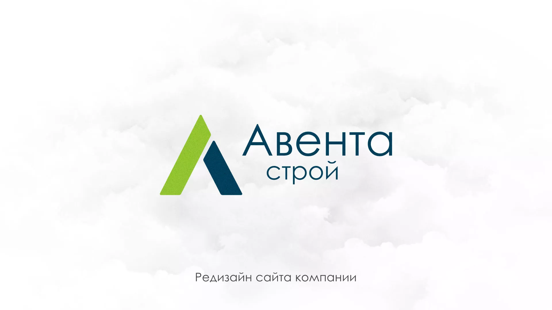 Редизайн сайта компании «Авента Строй» в Пыть-Яхе