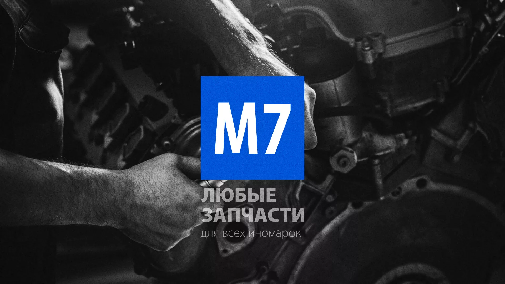 Разработка сайта магазина автозапчастей «М7» в Пыть-Яхе