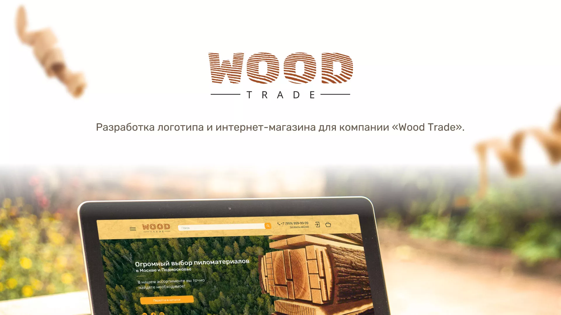 Разработка интернет-магазина компании «Wood Trade» в Пыть-Яхе