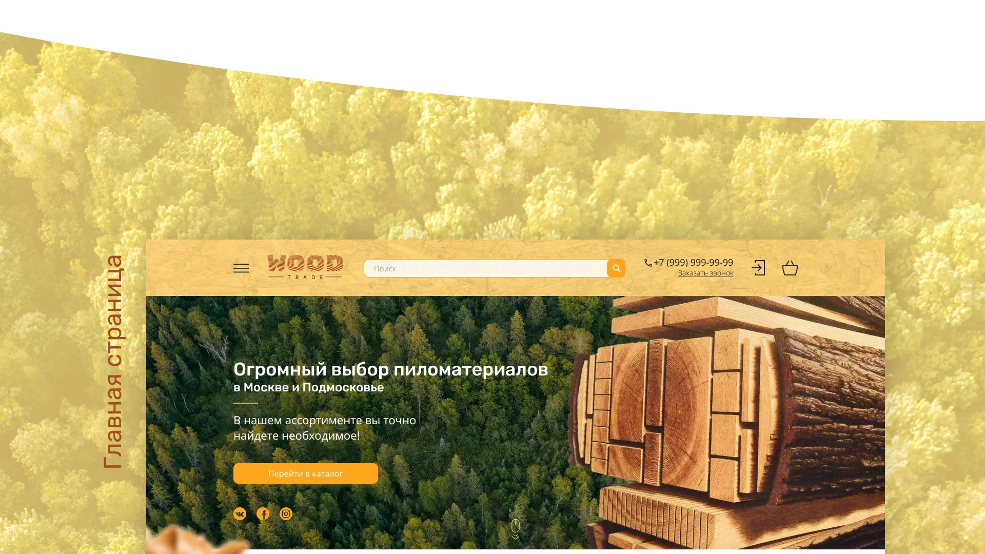 Разработка интернет-магазина компании «Wood Trade» в Пыть-Яхе