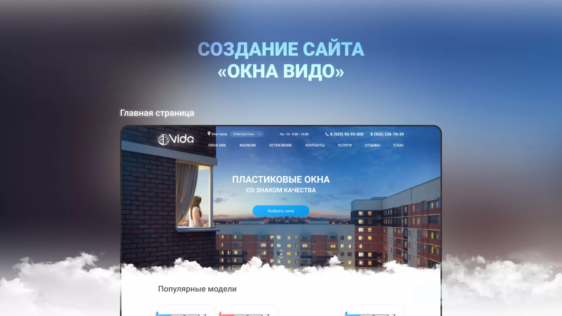 Создание сайта компании «Окна ВИДО» в Пыть-Яхе