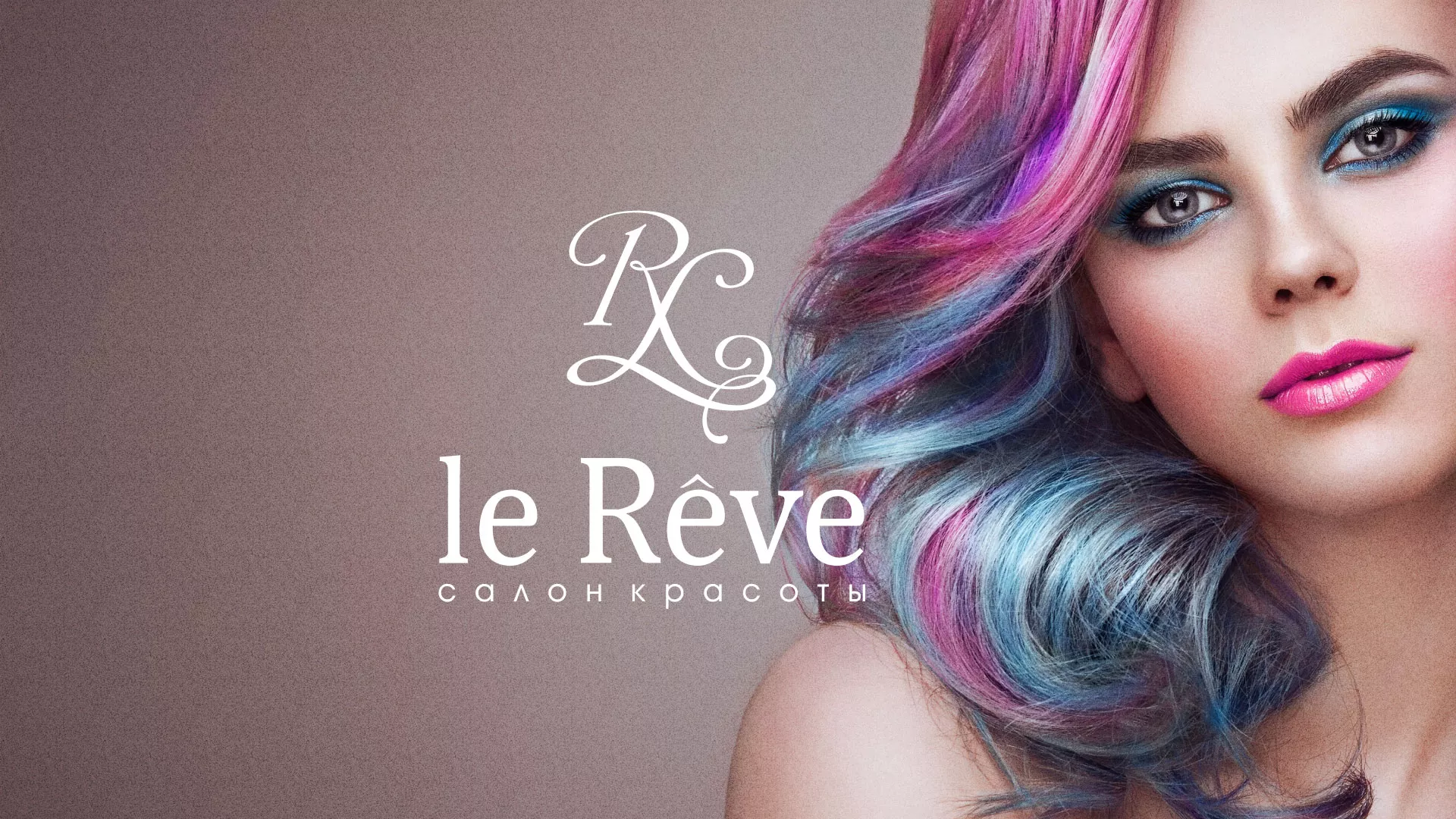Создание сайта для салона красоты «Le Reve» в Пыть-Яхе