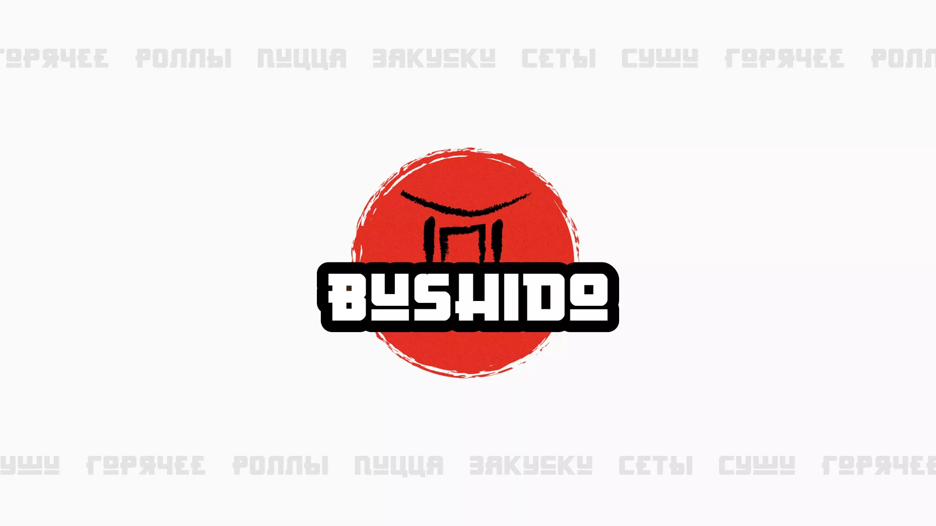 Разработка сайта для пиццерии «BUSHIDO» в Пыть-Яхе