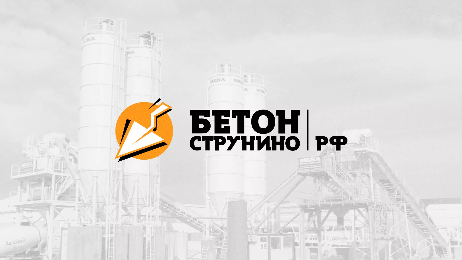 Разработка логотипа для бетонного завода в Пыть-Яхе