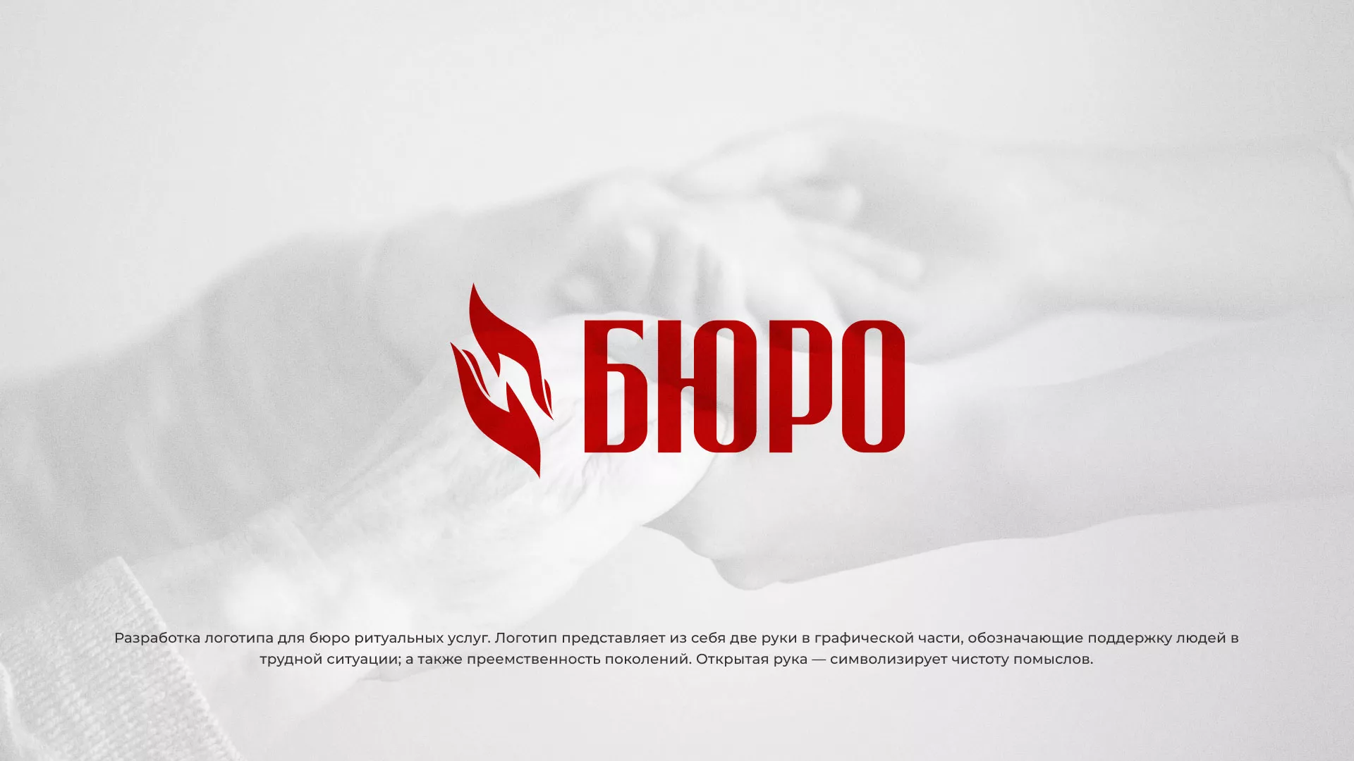 Разработка логотипа ритуальной службы в Пыть-Яхе