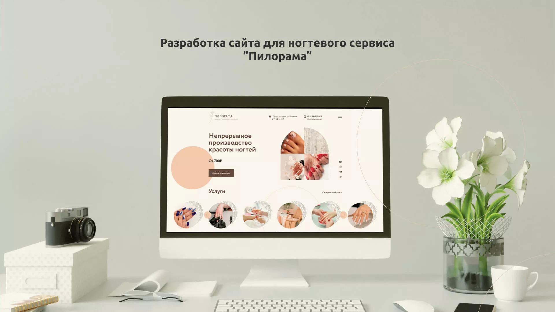 Разработка сайта для ногтевого сервиса «Пилорама» в Пыть-Яхе