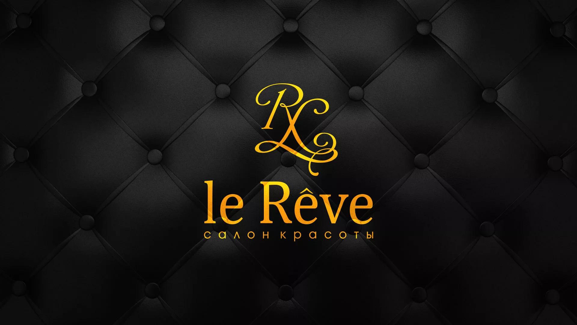 Разработка листовок для салона красоты «Le Reve» в Пыть-Яхе