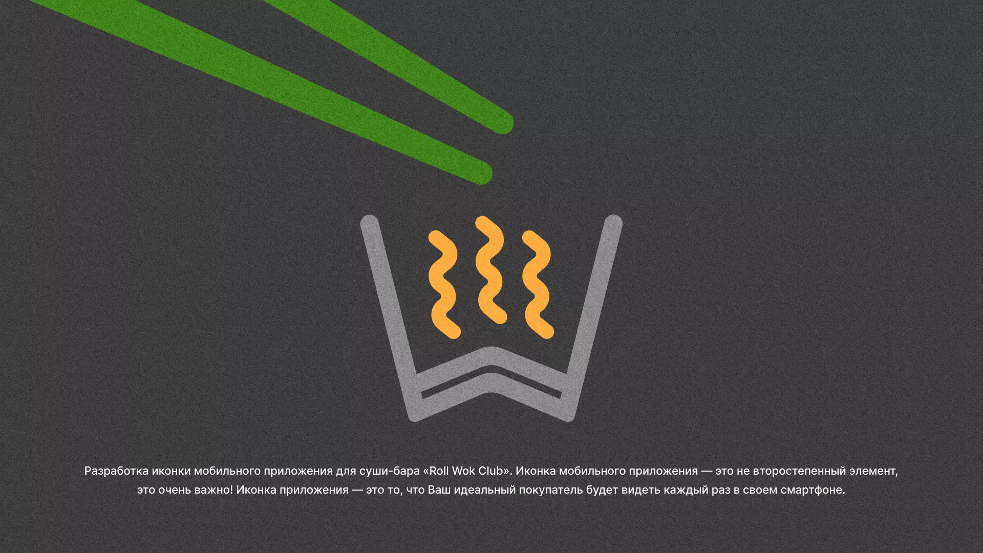 Разработка иконки приложения суши-бара «Roll Wok Club» в Пыть-Яхе Разработка иконки приложения суши-бара «Roll Wok Club» в Пыть-Яхе