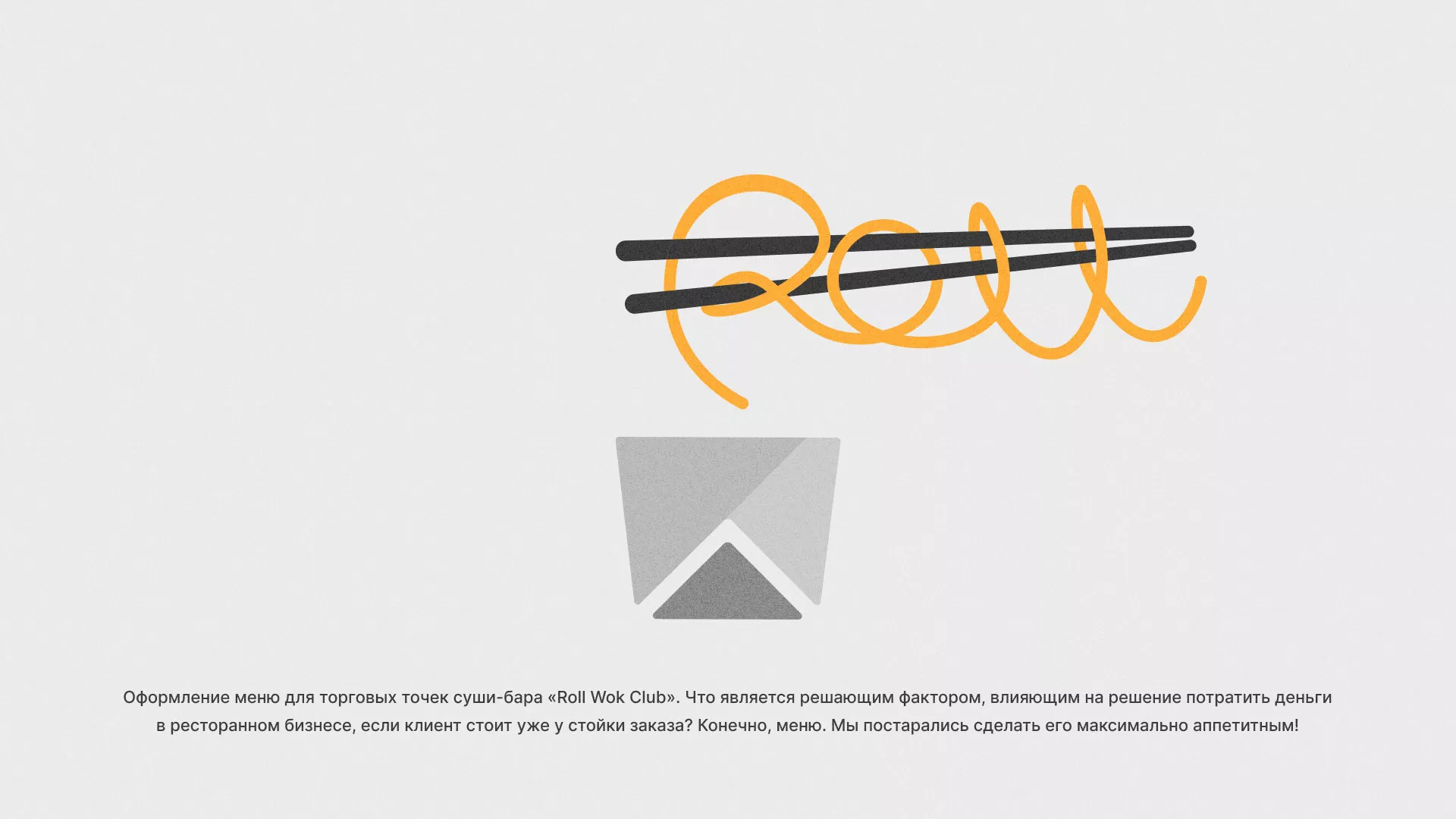 Оформление меню суши-бара «Roll Wok Club» в Пыть-Яхе