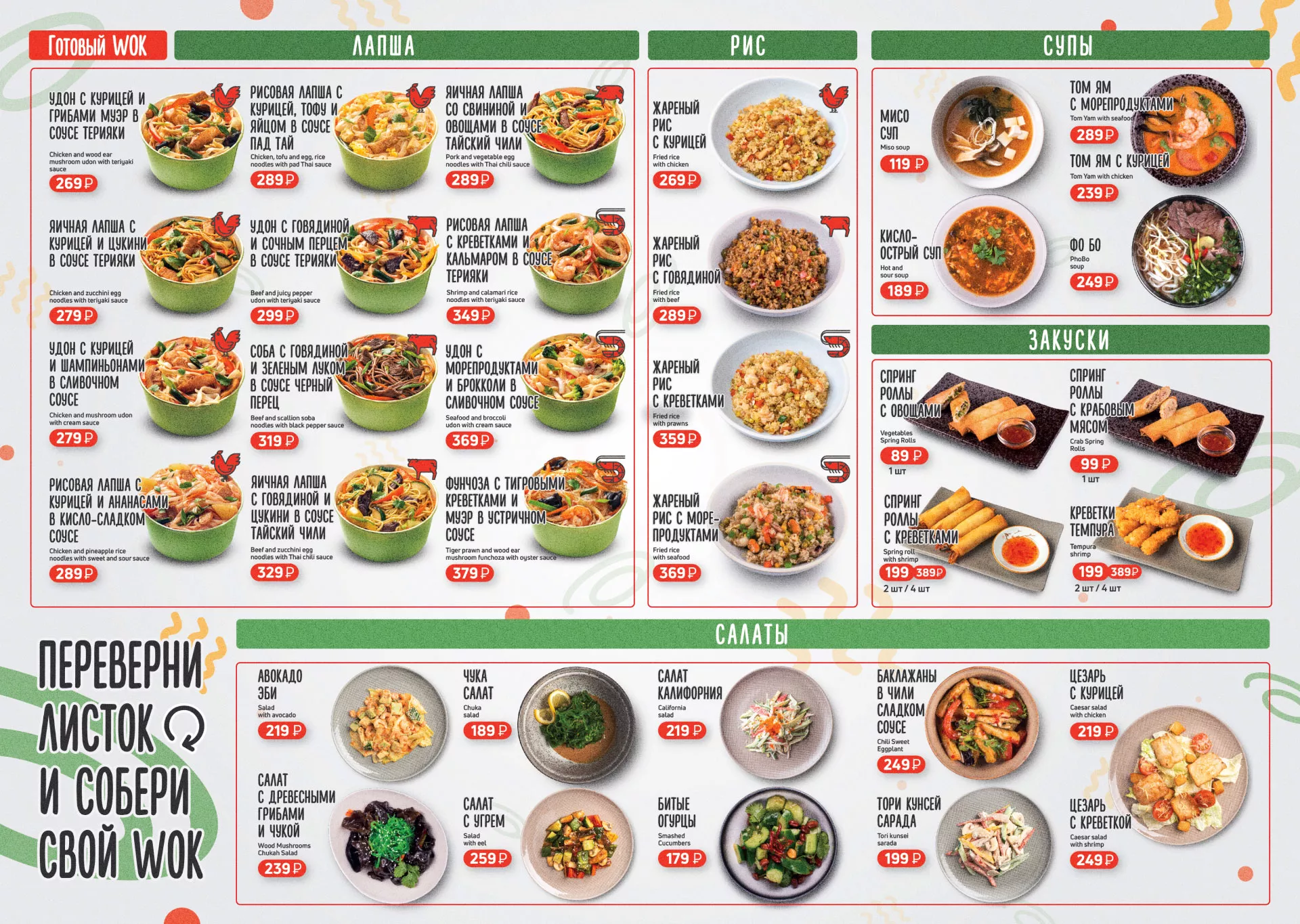 Оформление меню суши-бара «Roll Wok Club» в Пыть-Яхе