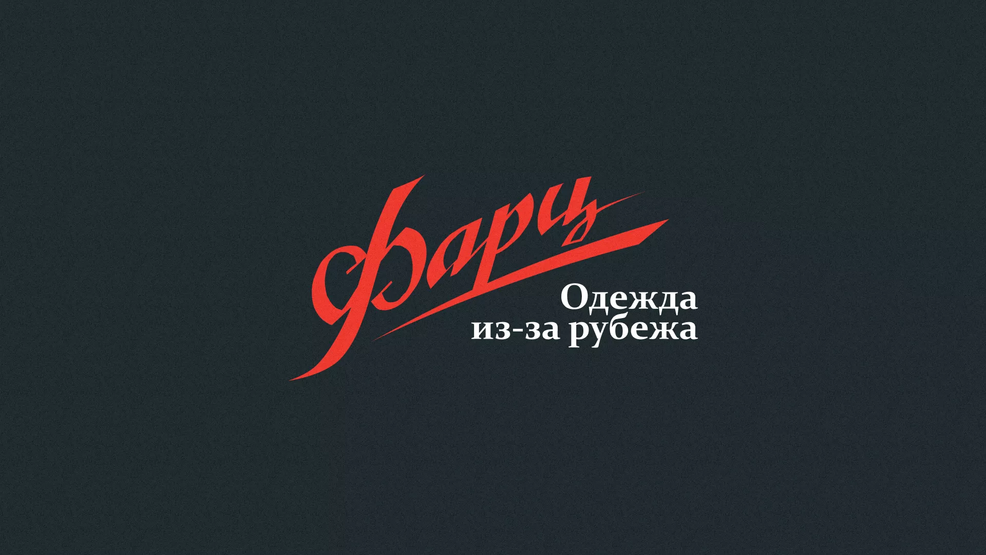 Разработка логотипа магазина «Фарц» в Пыть-Яхе